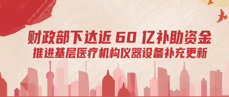 財政部下達60億補助資金，推進基層儀器設(shè)備補充更新