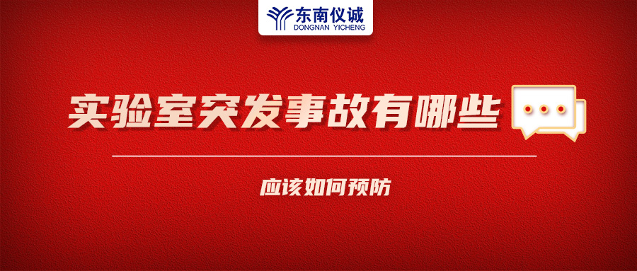 北京一藥企實(shí)驗(yàn)室火災(zāi)致4人受傷！實(shí)驗(yàn)室突發(fā)事故有哪些？應(yīng)該如何預(yù)防？