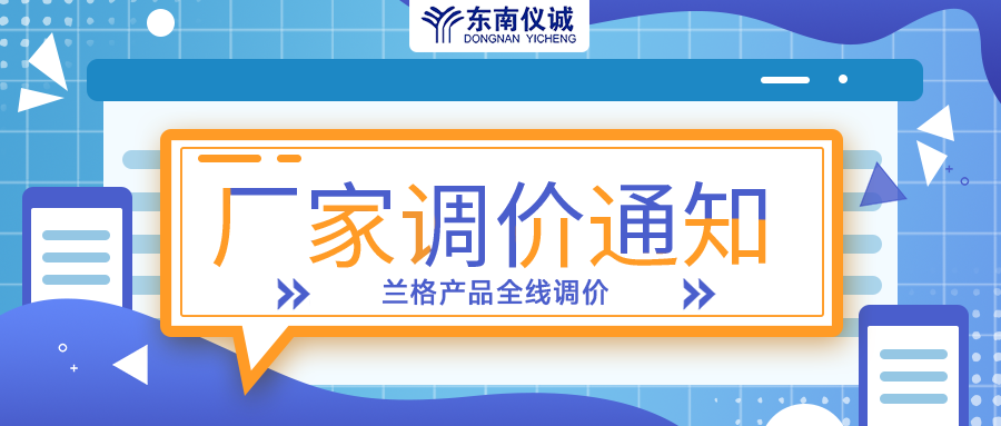 蘭格蠕動泵、注射泵等全線產(chǎn)品調(diào)價通知