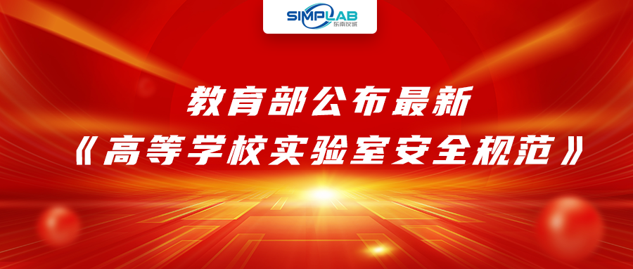加強實驗室安全經(jīng)費設(shè)施保障，教育部公布最新《高等學(xué)校實驗室安全規(guī)范》