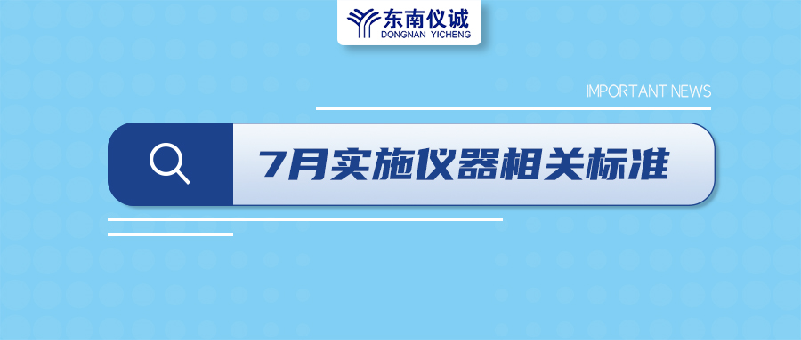 2022年7月起，這些儀器設(shè)備相關(guān)國家標(biāo)準(zhǔn)開始實施！
