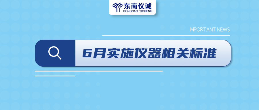 2022年6月起，這些儀器設(shè)備相關(guān)國(guó)家標(biāo)準(zhǔn)開(kāi)始實(shí)施！