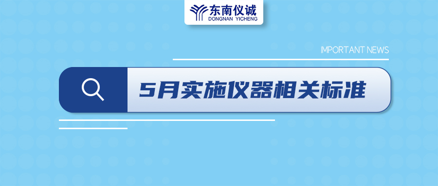 2022年5月1日起，這些儀器及相關(guān)行業(yè)國(guó)家標(biāo)準(zhǔn)開(kāi)始實(shí)施！