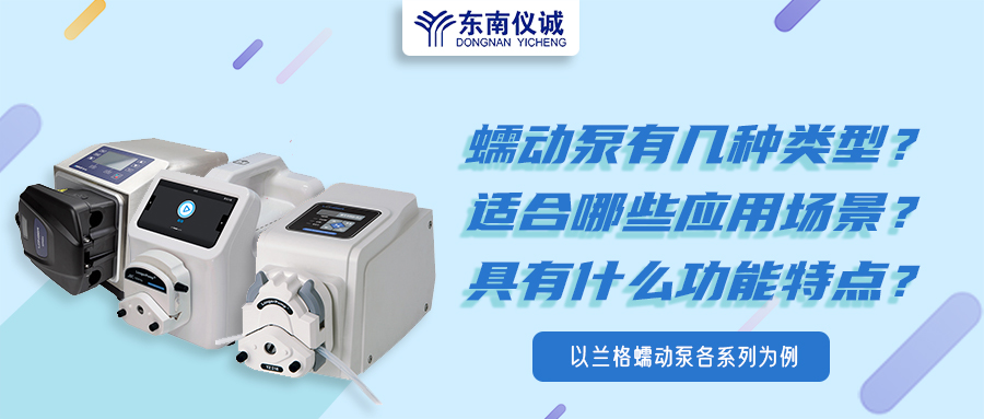 蠕動泵有幾種類型？具有什么功能特點？適用哪些應(yīng)用場景？