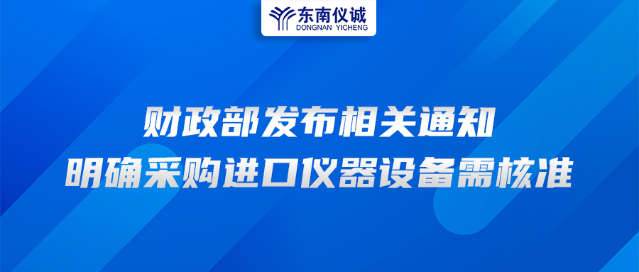 財(cái)政部發(fā)布相關(guān)通知，明確采購(gòu)進(jìn)口儀器設(shè)備需核準(zhǔn)