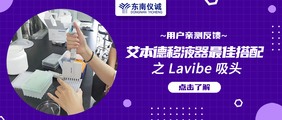 用戶親測反饋：Eppendorf移液器最佳搭檔之Lavibe吸頭！