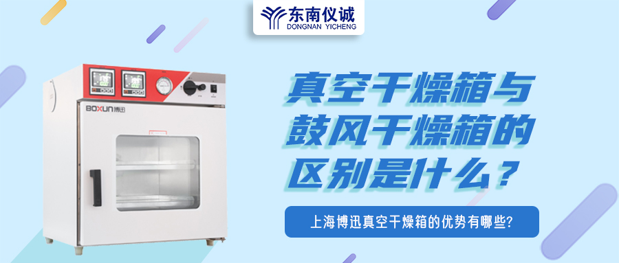 真空干燥箱與鼓風(fēng)干燥箱的區(qū)別是什么？上海博迅真空干燥箱的優(yōu)勢有哪些？